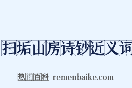 扫垢山房诗钞近义词是什么意思的图片
